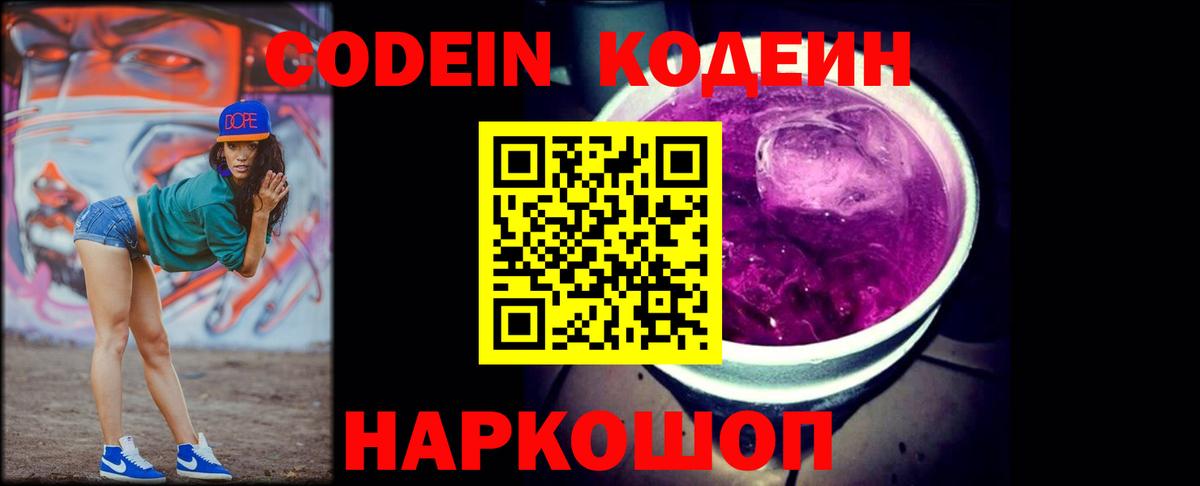 Кодеин напиток Lean (лин)  Codein Purple Drank  Вход с VPN  Электрогорск 